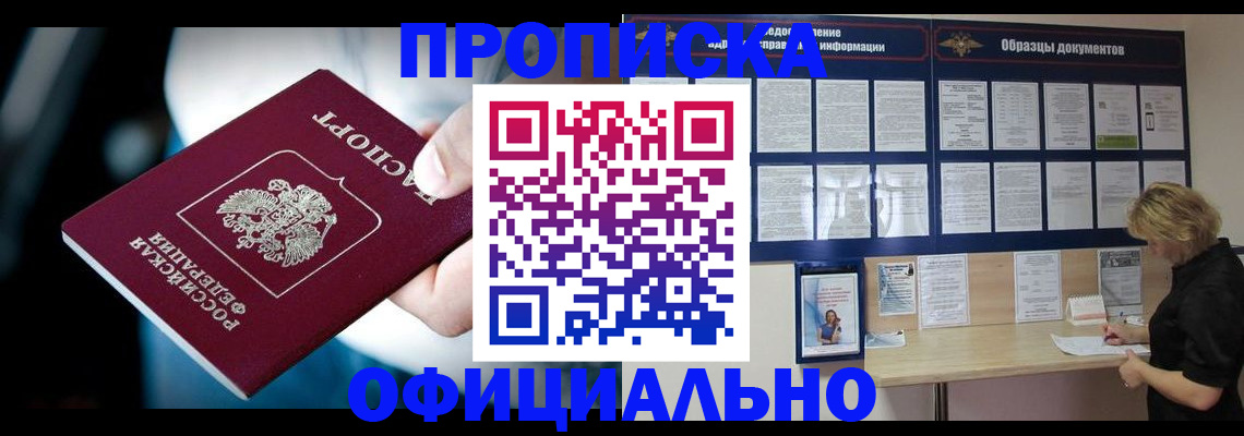 прописка для работы в Жукове